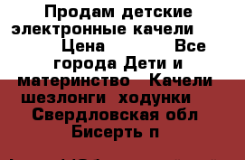 Продам детские электронные качели.Babyton › Цена ­ 2 700 - Все города Дети и материнство » Качели, шезлонги, ходунки   . Свердловская обл.,Бисерть п.